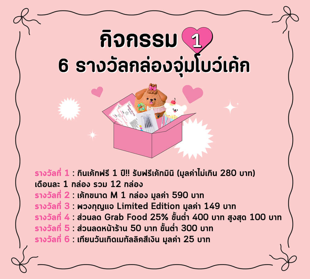 6 รางวัล กลองสุ่มโบว์เค้ก