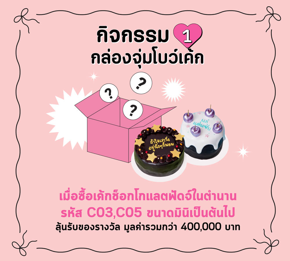 กล่องสุ่มโบว์เค้ก