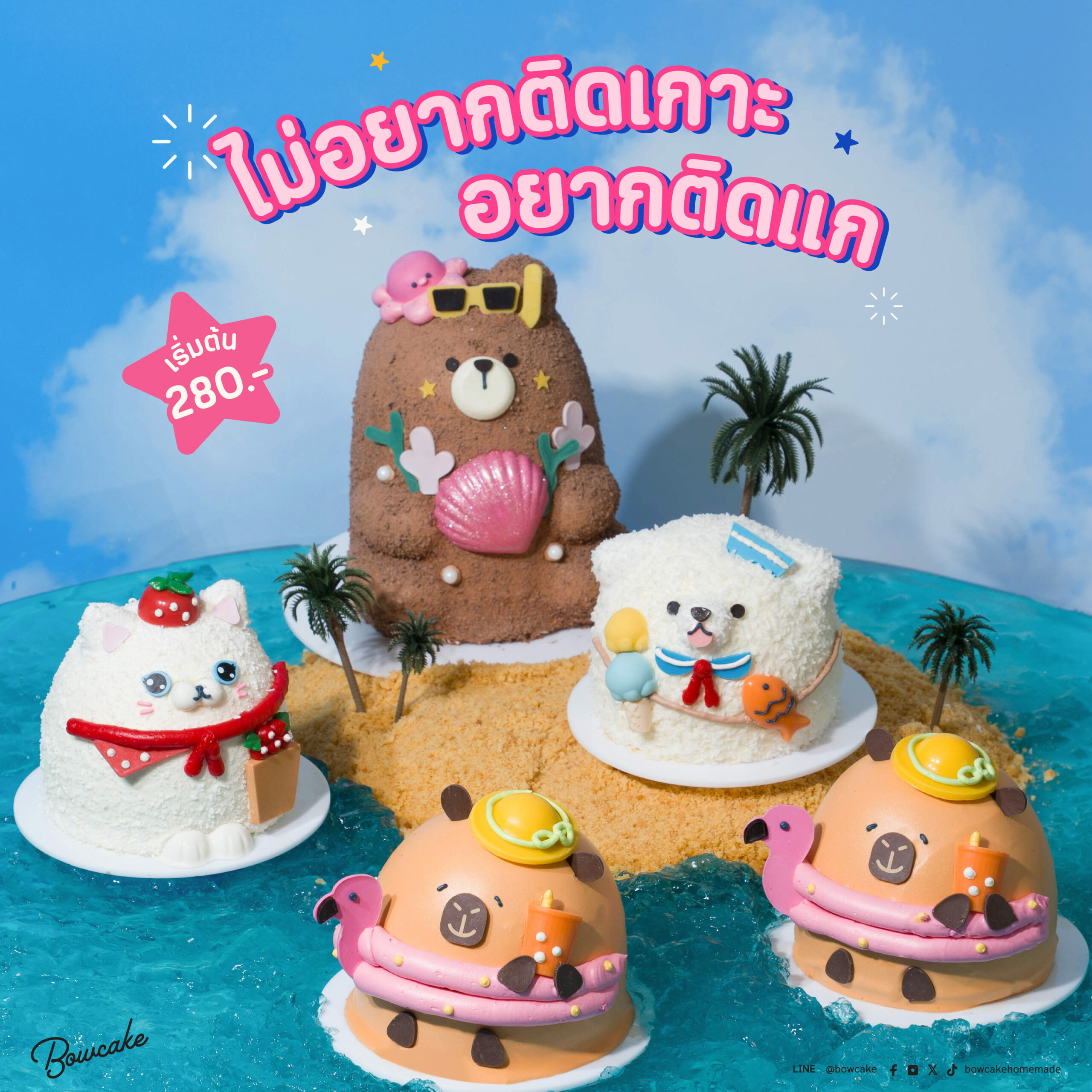 ไม่อยากติดเกาะ อยากติดแก